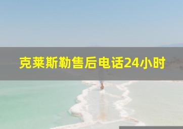 克莱斯勒售后电话24小时