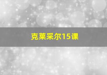 克莱采尔15课