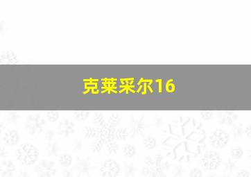 克莱采尔16