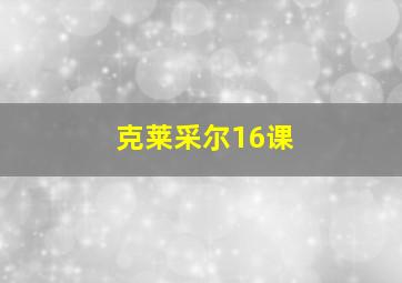 克莱采尔16课