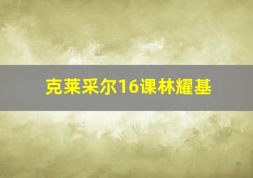 克莱采尔16课林耀基