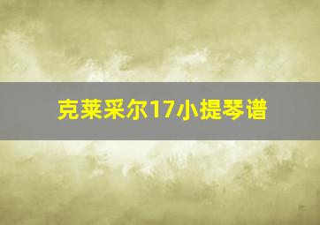 克莱采尔17小提琴谱