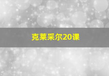 克莱采尔20课