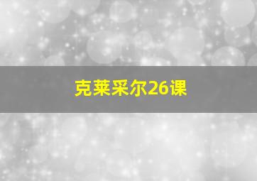 克莱采尔26课