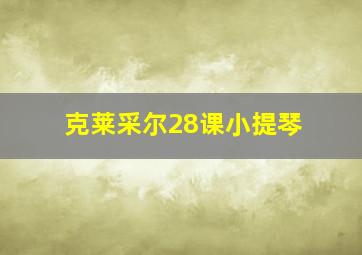 克莱采尔28课小提琴