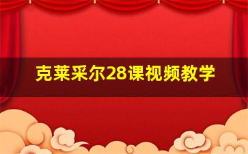 克莱采尔28课视频教学