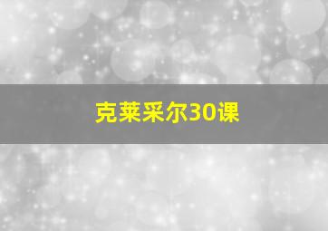 克莱采尔30课