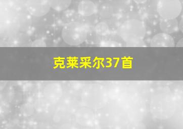 克莱采尔37首