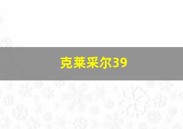 克莱采尔39