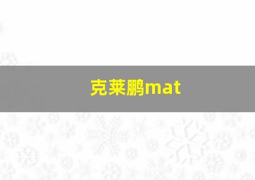 克莱鹏mat