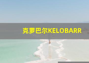 克萝巴尔KELOBARR