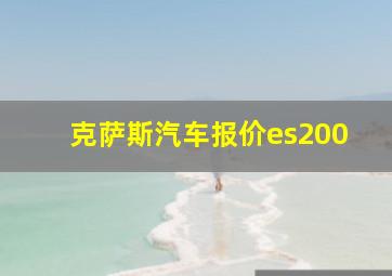 克萨斯汽车报价es200