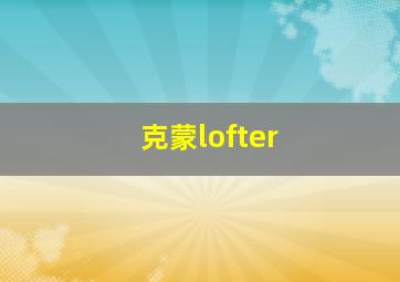 克蒙lofter