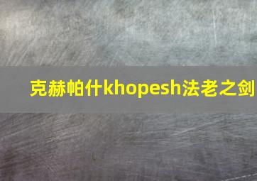 克赫帕什khopesh法老之剑