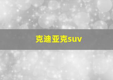 克迪亚克suv