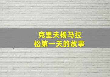 克里夫杨马拉松第一天的故事