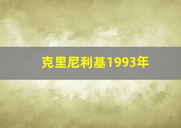 克里尼利基1993年