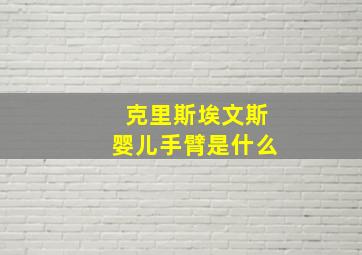 克里斯埃文斯婴儿手臂是什么