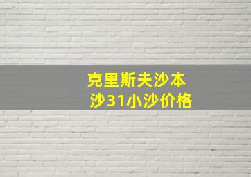 克里斯夫沙本沙31小沙价格