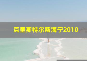 克里斯特尔斯海宁2010