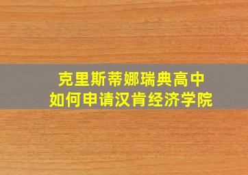 克里斯蒂娜瑞典高中如何申请汉肯经济学院