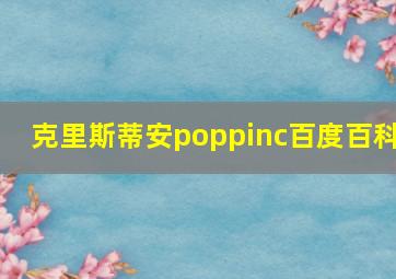 克里斯蒂安poppinc百度百科