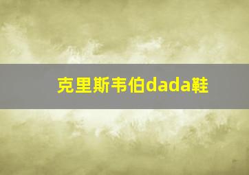 克里斯韦伯dada鞋