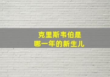 克里斯韦伯是哪一年的新生儿