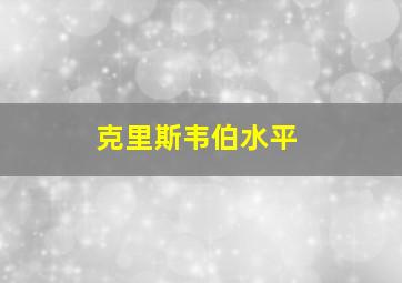 克里斯韦伯水平