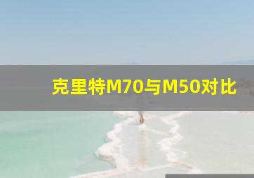 克里特M70与M50对比