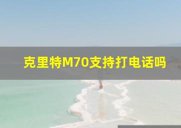 克里特M70支持打电话吗