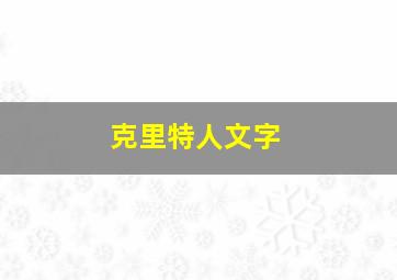 克里特人文字