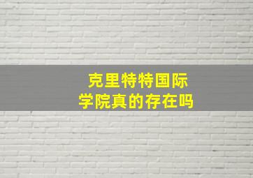 克里特特国际学院真的存在吗