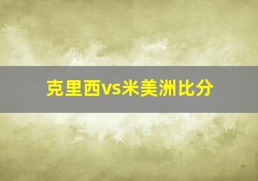 克里西vs米美洲比分