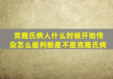 克雅氏病人什么时候开始传染怎么能判断是不是克雅氏病