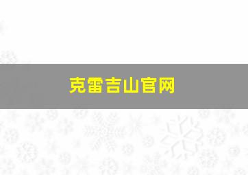 克雷吉山官网