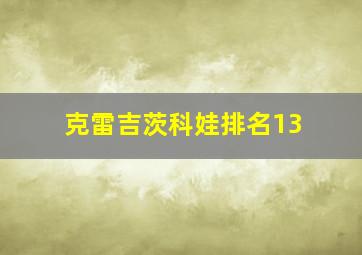 克雷吉茨科娃排名13