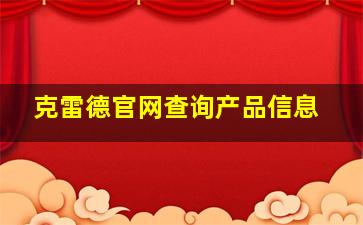 克雷德官网查询产品信息