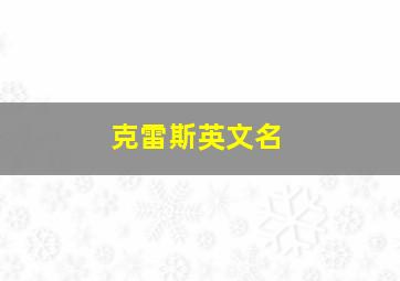 克雷斯英文名