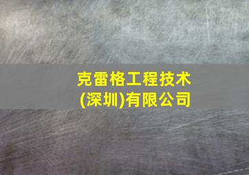 克雷格工程技术(深圳)有限公司