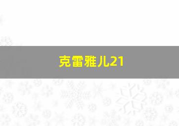 克雷雅儿21