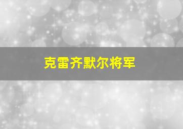 克雷齐默尔将军