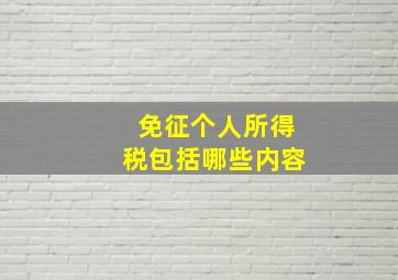 免征个人所得税包括哪些内容