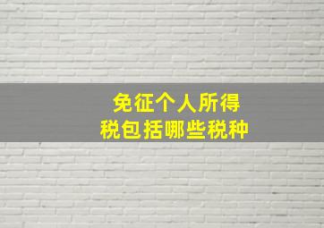 免征个人所得税包括哪些税种