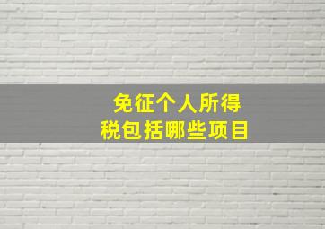 免征个人所得税包括哪些项目