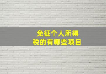 免征个人所得税的有哪些项目