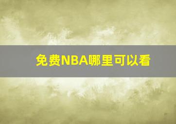 免费NBA哪里可以看