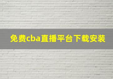 免费cba直播平台下载安装