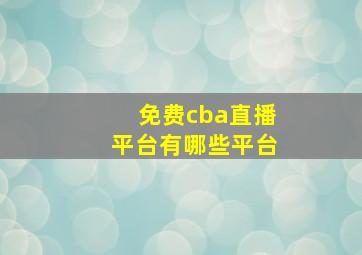 免费cba直播平台有哪些平台