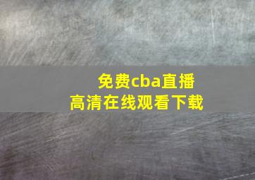 免费cba直播高清在线观看下载